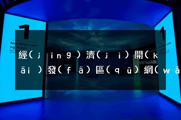 經(jīng)濟(jì)開(kāi)發(fā)區(qū)網(wǎng)站建設(shè)公司