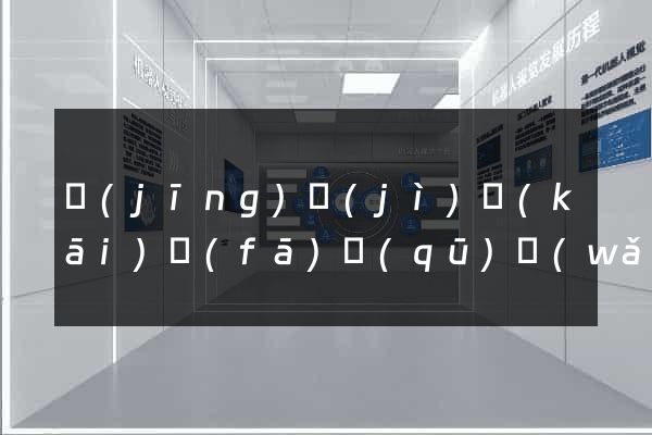 經(jīng)濟(jì)開(kāi)發(fā)區(qū)網(wǎng)站建設(shè)開(kāi)發(fā)