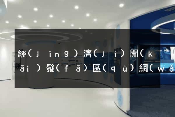 經(jīng)濟(jì)開(kāi)發(fā)區(qū)網(wǎng)站建設(shè)開(kāi)發(fā)公司