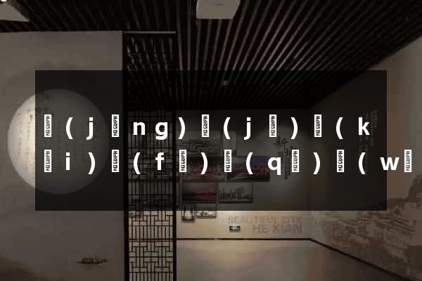 經(jīng)濟(jì)開(kāi)發(fā)區(qū)網(wǎng)站網(wǎng)站建設(shè)公司(經(jīng)濟(jì)開(kāi)發(fā)區(qū)微信公眾號(hào))