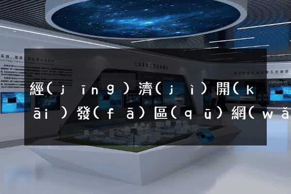 經(jīng)濟(jì)開(kāi)發(fā)區(qū)網(wǎng)絡(luò)推廣