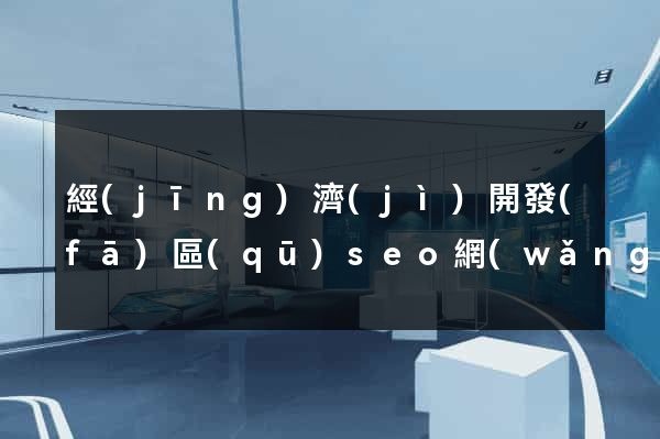 經(jīng)濟(jì)開發(fā)區(qū)seo網(wǎng)站優(yōu)化