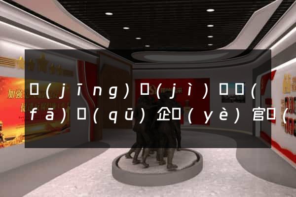 經(jīng)濟(jì)開發(fā)區(qū)企業(yè)官網(wǎng)