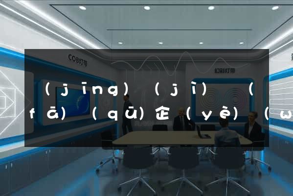 經(jīng)濟(jì)開發(fā)區(qū)企業(yè)網(wǎng)站推廣