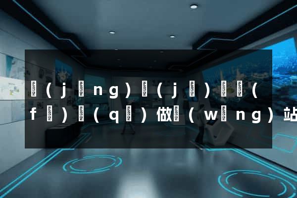 經(jīng)濟(jì)開發(fā)區(qū)做網(wǎng)站建設(shè)公司
