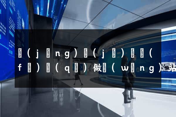 經(jīng)濟(jì)開發(fā)區(qū)做網(wǎng)站推廣公司