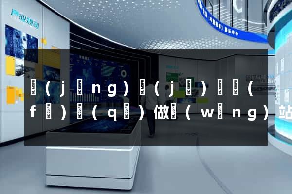 經(jīng)濟(jì)開發(fā)區(qū)做網(wǎng)站要多少錢