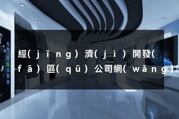 經(jīng)濟(jì)開發(fā)區(qū)公司網(wǎng)站建站要多少錢