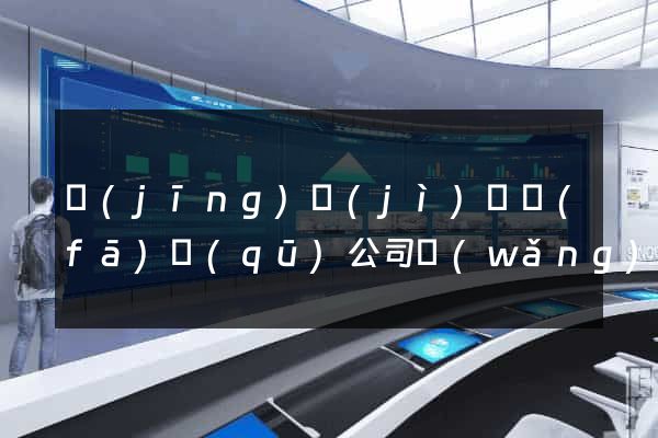 經(jīng)濟(jì)開發(fā)區(qū)公司網(wǎng)站建設(shè)推廣