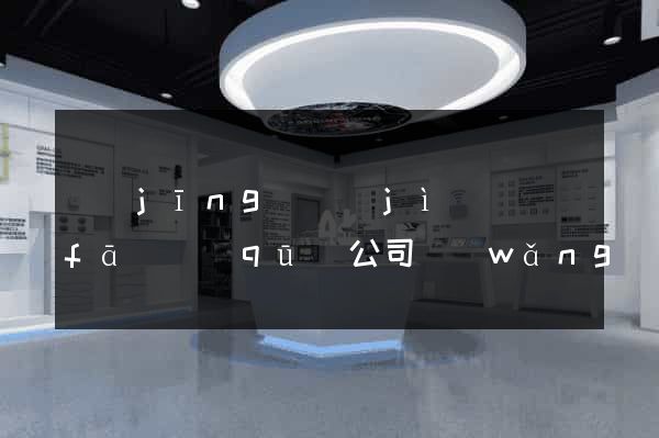 經(jīng)濟(jì)開發(fā)區(qū)公司網(wǎng)站怎么做
