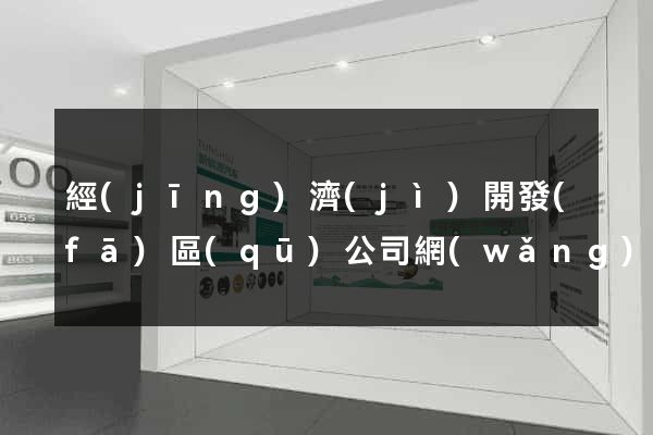 經(jīng)濟(jì)開發(fā)區(qū)公司網(wǎng)站設(shè)計(jì)哪家好