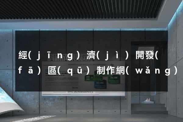 經(jīng)濟(jì)開發(fā)區(qū)制作網(wǎng)站