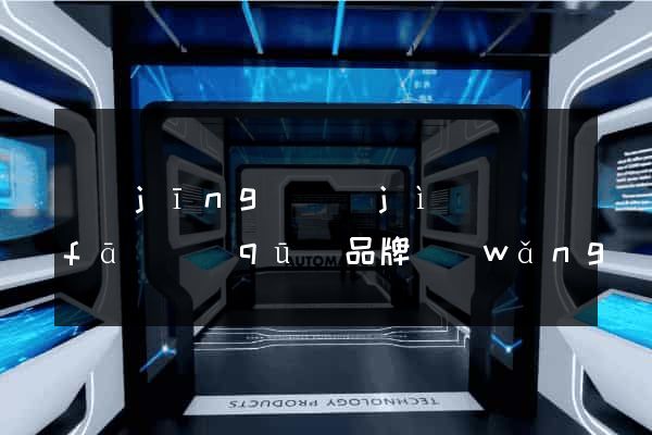 經(jīng)濟(jì)開發(fā)區(qū)品牌網(wǎng)站建設(shè)