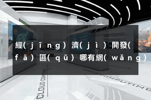 經(jīng)濟(jì)開發(fā)區(qū)哪有網(wǎng)頁設(shè)計(jì)公司