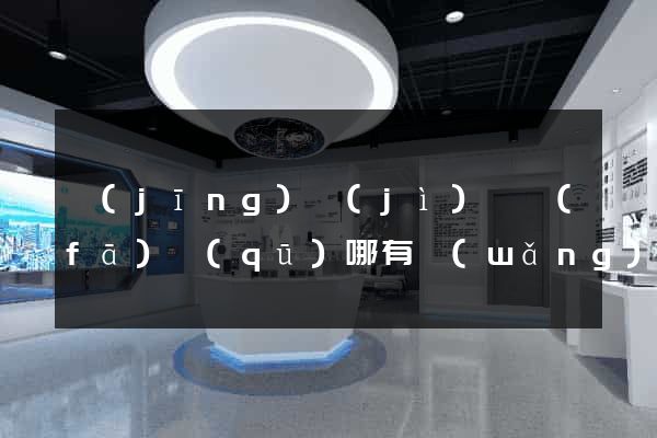 經(jīng)濟(jì)開發(fā)區(qū)哪有網(wǎng)頁設(shè)計公司