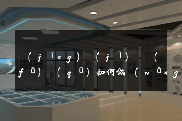 經(jīng)濟(jì)開發(fā)區(qū)如何做網(wǎng)站