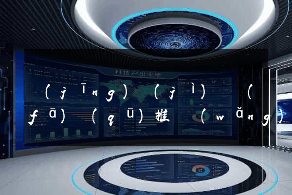 經(jīng)濟(jì)開發(fā)區(qū)推廣網(wǎng)站制作