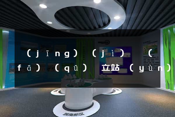 經(jīng)濟(jì)開發(fā)區(qū)獨立站運(yùn)營