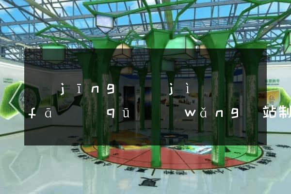 經(jīng)濟(jì)開發(fā)區(qū)網(wǎng)站制作報價