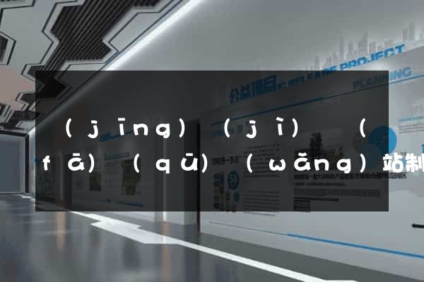 經(jīng)濟(jì)開發(fā)區(qū)網(wǎng)站制作推廣