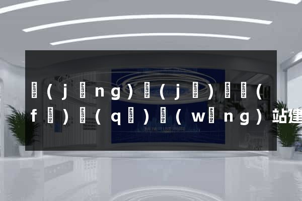 經(jīng)濟(jì)開發(fā)區(qū)網(wǎng)站建設(shè)營銷型