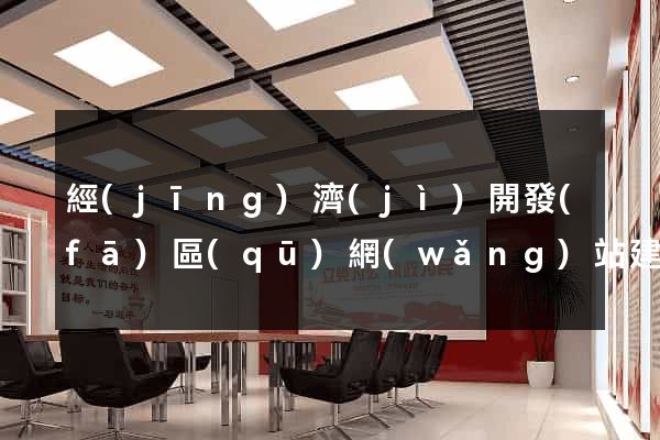 經(jīng)濟(jì)開發(fā)區(qū)網(wǎng)站建設(shè)的公司