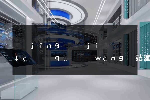 經(jīng)濟(jì)開發(fā)區(qū)網(wǎng)站建設(shè)開發(fā)價(jià)格