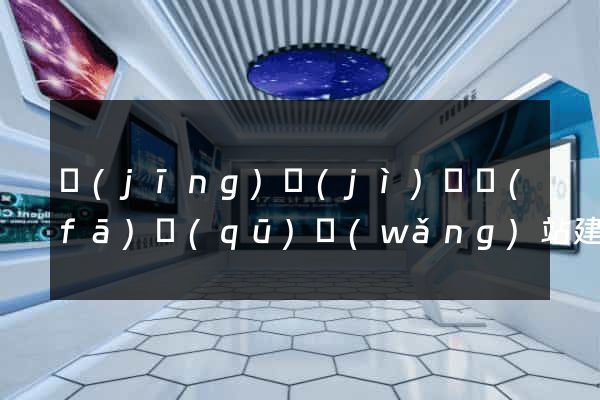 經(jīng)濟(jì)開發(fā)區(qū)網(wǎng)站建設(shè)開發(fā)公司