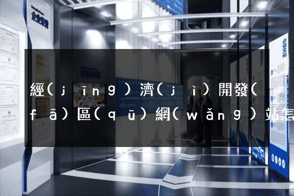 經(jīng)濟(jì)開發(fā)區(qū)網(wǎng)站怎么推廣