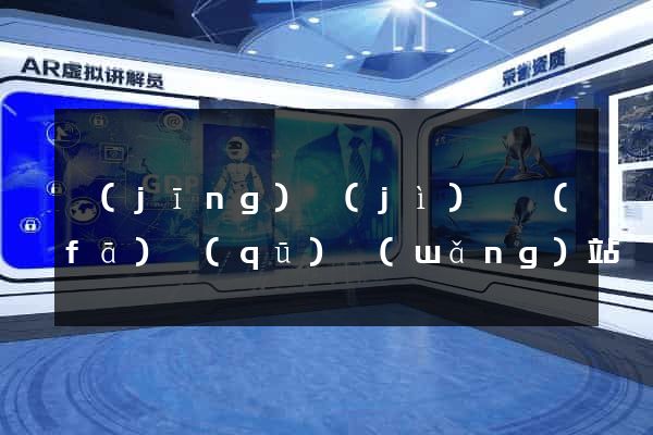經(jīng)濟(jì)開發(fā)區(qū)網(wǎng)站營銷