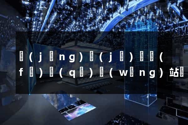 經(jīng)濟(jì)開發(fā)區(qū)網(wǎng)站設(shè)計(jì)公司