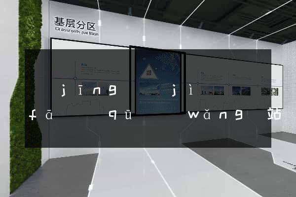 經(jīng)濟(jì)開發(fā)區(qū)網(wǎng)站設(shè)計(jì)專業(yè)的公司