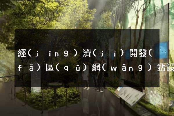 經(jīng)濟(jì)開發(fā)區(qū)網(wǎng)站設(shè)計(jì)網(wǎng)站建設(shè)