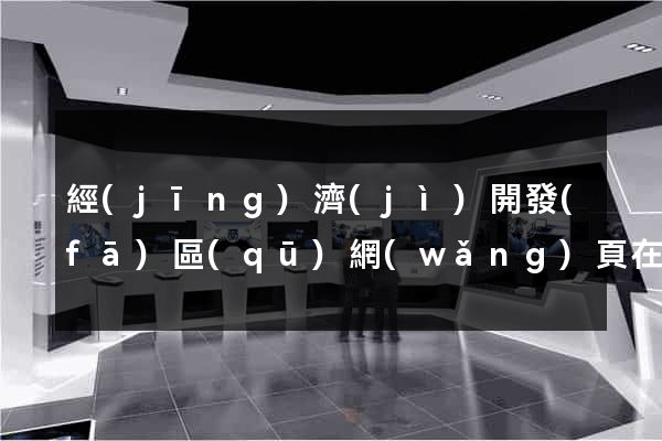 經(jīng)濟(jì)開發(fā)區(qū)網(wǎng)頁在線制作