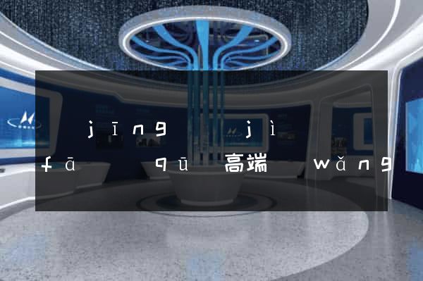 經(jīng)濟(jì)開發(fā)區(qū)高端網(wǎng)站設(shè)計公司