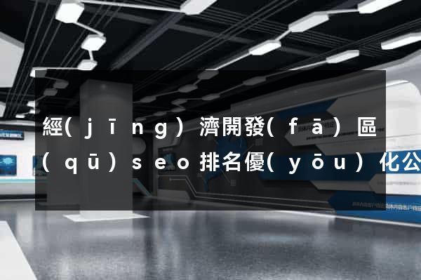 經(jīng)濟開發(fā)區(qū)seo排名優(yōu)化公司價格