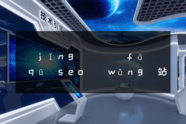 經(jīng)濟開發(fā)區(qū)seo網(wǎng)站優(yōu)化