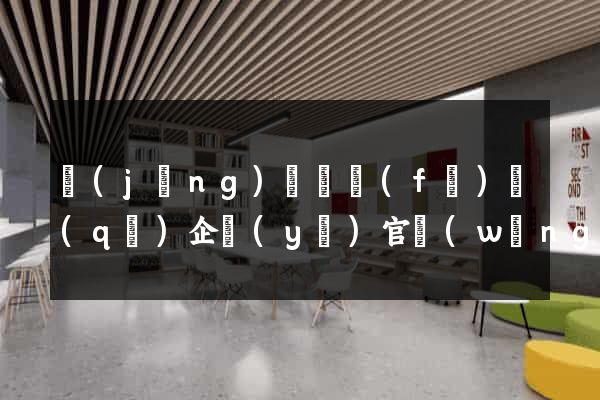 經(jīng)濟開發(fā)區(qū)企業(yè)官網(wǎng)