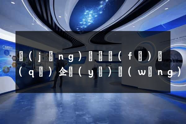 經(jīng)濟開發(fā)區(qū)企業(yè)網(wǎng)站推廣