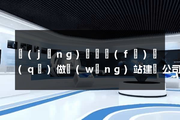 經(jīng)濟開發(fā)區(qū)做網(wǎng)站建設公司