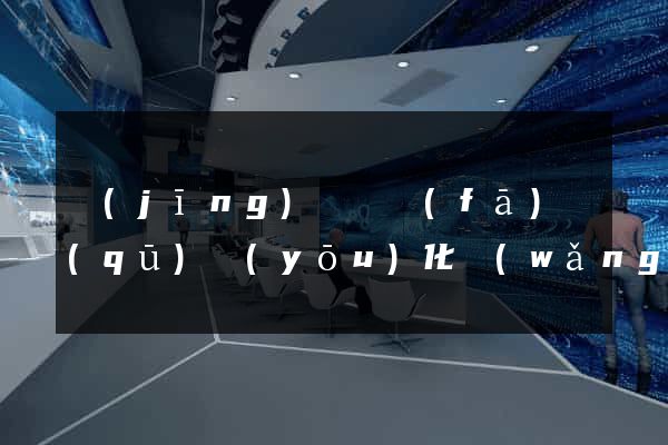 經(jīng)濟開發(fā)區(qū)優(yōu)化網(wǎng)站