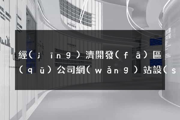 經(jīng)濟開發(fā)區(qū)公司網(wǎng)站設(shè)計要多少錢