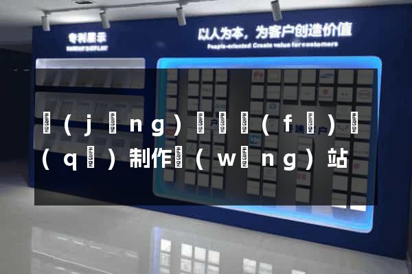 經(jīng)濟開發(fā)區(qū)制作網(wǎng)站