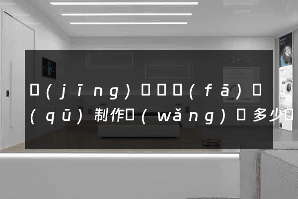 經(jīng)濟開發(fā)區(qū)制作網(wǎng)頁多少錢