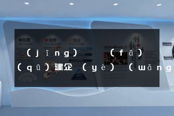 經(jīng)濟開發(fā)區(qū)建企業(yè)網(wǎng)站