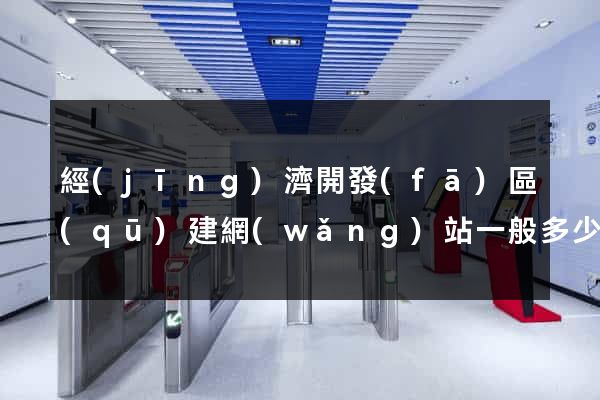 經(jīng)濟開發(fā)區(qū)建網(wǎng)站一般多少錢