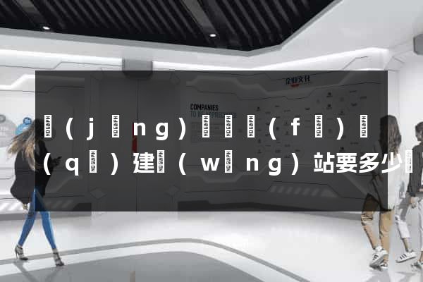 經(jīng)濟開發(fā)區(qū)建網(wǎng)站要多少錢