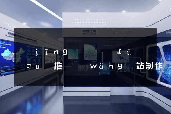 經(jīng)濟開發(fā)區(qū)推廣網(wǎng)站制作