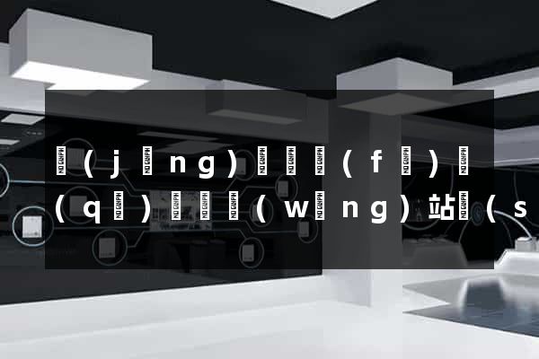 經(jīng)濟開發(fā)區(qū)營銷網(wǎng)站設(shè)計