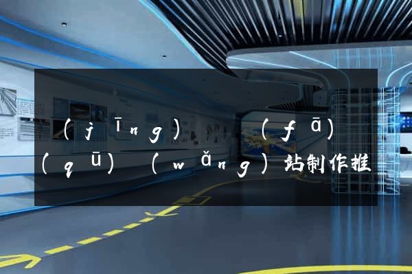 經(jīng)濟開發(fā)區(qū)網(wǎng)站制作推廣